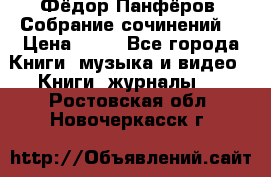 Фёдор Панфёров “Собрание сочинений“ › Цена ­ 50 - Все города Книги, музыка и видео » Книги, журналы   . Ростовская обл.,Новочеркасск г.